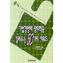 기업경영에 창의력을 길러주는 50가지 키워드, 한국경제신문사