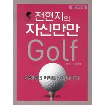 전현지의 자신만만 골프: 실전 게임 편, 매일경제신문사, 전현지 저