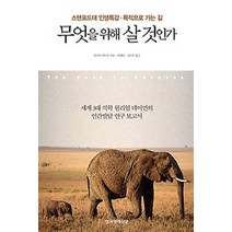 무엇을 위해 살 것인가:스탠포드대 인생특강 목적으로 가는 길, 한국경제신문사, 윌리엄 데이먼 저/한혜민,정창우 공역