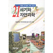 21세기와 자연과학, 사계절, 서울대자연과학교수