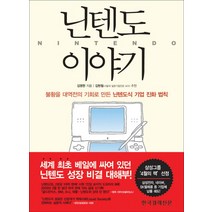 닌텐도 이야기:불황을 대역전의 기회로 만든 닌텐도식 기업 진화 법칙, 한국경제신문사