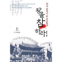 왕을 참 하라 (상)(백성편에서 쓴 조선왕조실록):백성 편에서 본 조선통사, 진명출판사, 백지원 저