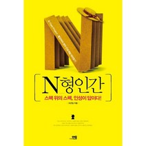 N형인간:스펙 위의 스펙 인성이 답이다!, 현문미디어, 조관일 저