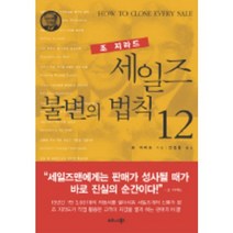 세일즈 불변의 법칙 12, 비즈니스북스, 조 지라드 저/안진환 역