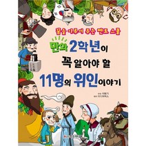 만화 2학년이 꼭 알아야 할 11명의 위인 이야기:꿈을 이루어 주는 멘토 스쿨, 학은미디어