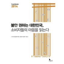 불안 권하는 대한민국 소비자들의 마음을 읽는다 : Trend Monitor 트렌드 모니터 2014, 지식노마드, 마크로밀엠브레인 컨텐츠사업부 저