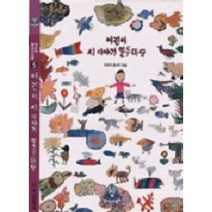 어린이 시 이야기 열두마당 (이오덕 글쓰기 5), 지식산업사