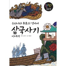 우리나라 최초의 역사서 삼국사기 이야기, 청년사