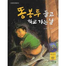 똥봉투 들고 학교 가는 날, 아이앤북