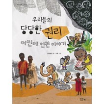 우리들의 당당한 권리:어린이 인권 이야기, 아이앤북