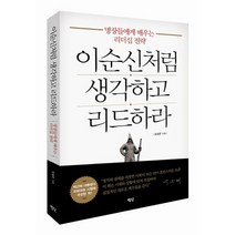 이순신처럼 생각하고 리드하라:명장들에게 배우는 리더십 전략, 평단, 유성은 저