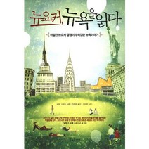 뉴요커 뉴욕을 읽다:까칠한 뉴요커 글쟁이의 속깊은 뉴욕이야기, 즐거운상상, 애덤 고프닉 저/강주헌 역