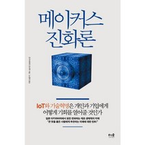 메이커스 진화론:IoT와 기술혁명은 개인과 기업에게 어떻게 기회를 열어줄 것인가, 더숲, 오가사하라 오사무 저/노경아 역