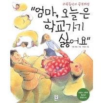 엄마 오늘은 학교가기 싫어요:하루동안의 공부파업, 거인