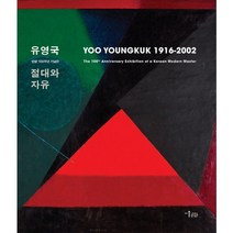 유영국 절대와 자유(YOO YOUNGKUK 1916-2016):탄생 100주년 기념전, 미술문화