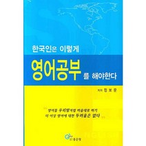 한국인은 이렇게 영어공부를 해야한다, 좋은땅