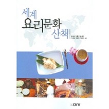 세계 요리문화 산책, 대가, 김희섭 저