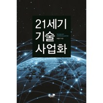 21세기 기술 사업화, 책과나무, 이정구 저