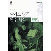 피아노 명곡 연주해석 1, 음악세계, 편집부 편