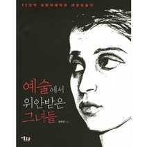예술에서 위안받은 그녀들:12인의 라틴아메리카 여성미술가, 미술문화, 유화열 저