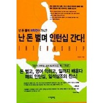 넌 돈 들여 어학연수 가니 난 돈 벌며 인턴십 간다, 자음과모음