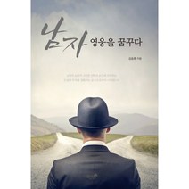 남자 영웅을 꿈꾸다, 책과나무