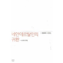 네안데르탈인의 귀환 : 소설의 문법, 문학과지성사