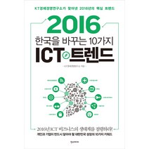 한국을 바꾸는 10가지 ICT 트렌드(2016):KT경제경영연구소가 찾아낸 2016년의 핵심 트렌드, 한스미디어