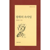 광휘의 속삭임, 문학과지성사
