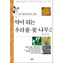 약이 되는 우리풀 꽃 나무 2:병이 있으면 약도 있다, 한문화, 최진규 저