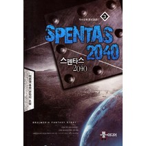 스펜타스 2040 3: 역사오류:미르영 퓨전 판타지 소설, 뿔미디어, 미르영 저