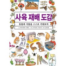 사육 재배 도감:동물과 식물을 스스로 키워보자, 에이케이커뮤니케이션즈