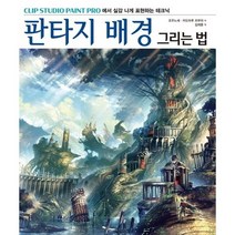 판타지 배경 그리는 법:Clip Studio Paint Pro에서 실감나게 표현하는 테크닉, 에이케이커뮤니케이션즈, 조우노세,카도마루 츠부라 공저/김재훈 역