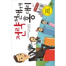 전략 천재가 된 홍 대리:미래전략을 스스로 창출하는 전략가가 되는 법, 다산북스, 권경민 저
