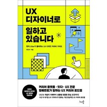 UX 디자이너로 일하고 있습니다:현직 UXer가 들려주는 UX 디자인 커리어 가이드, 천그루숲