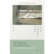 미래의 피해자들은 이겼다:한국 사회는 이 비극을 어떻게 기억할 것인가, 난다, 김승섭