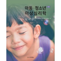 아동·청소년 이상심리학, Allen C. IsraelJennifer Weil MalatrasRita Wicks-Nelson, 시그마프레스