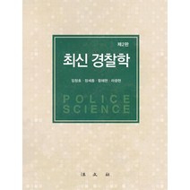 최신 경찰학, 임창호정세종함혜현라광현, 법문사