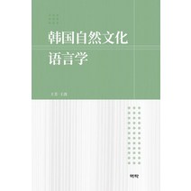 한국자연문화언어학 +미니수첩제공, 왕방, 역락