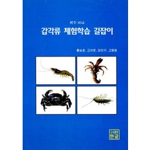 갑각류 체험학습 길잡이(제주 바다), 한글, 강인구