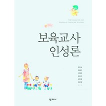 [학지사]보육교사 인성론, 학지사, 최인숙 김헤라 이정현 장유진 채진영 최은정