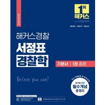 2022 해커스경찰 서정표 경찰학 기본서 1: 총론:경찰채용 경찰간부 경찰승진, 해커스패스