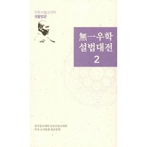 무일우학설법대전 2, 좋은인연