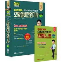 2022 소방설비산업기사 실기 기계6:초스피드기억법+본문 및 13개년 과년도+요점노트, 성안당