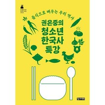 권은중의 청소년 한국사 특강:음식으로 배우는 우리 역사, 철수와영희, 권은중