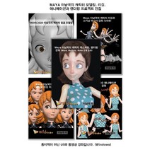 [와일드큐브][USB] Maya(마야) 이남국의 캐릭터 모델링 리깅 애니메이션과 렌더링 프로젝트 전집, 와일드큐브