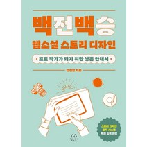백전백승 웹소설 스토리 디자인:프로 작가가 되기 위한 생존 안내서, 김선민, 허들링북스