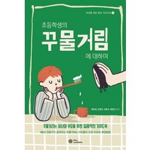 [리얼러닝]초등학생의 꾸물거림에 대하여 : 부모를 위한 양육가이드북 1, 리얼러닝