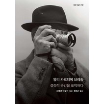 [을유문화사]앙리 카르티에 브레송, 을유문화사, 피에르 아술린