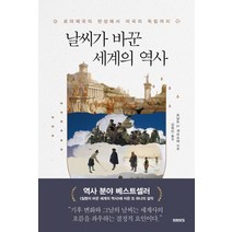 날씨가 바꾼 세계의 역사:로마제국의 번성에서 미국의 독립까지, 미래의창, 로날트 D. 게르슈테